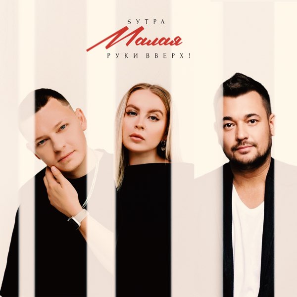 5УТРА & Руки Вверх! - Малая
