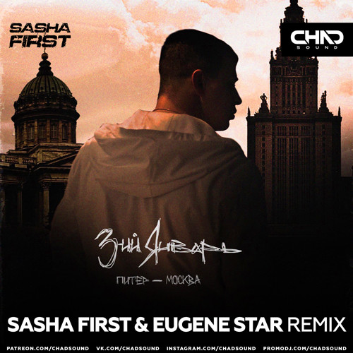  3-ий Январь - Питер-Москва (Sasha First & Eugene Star Radio Edit)