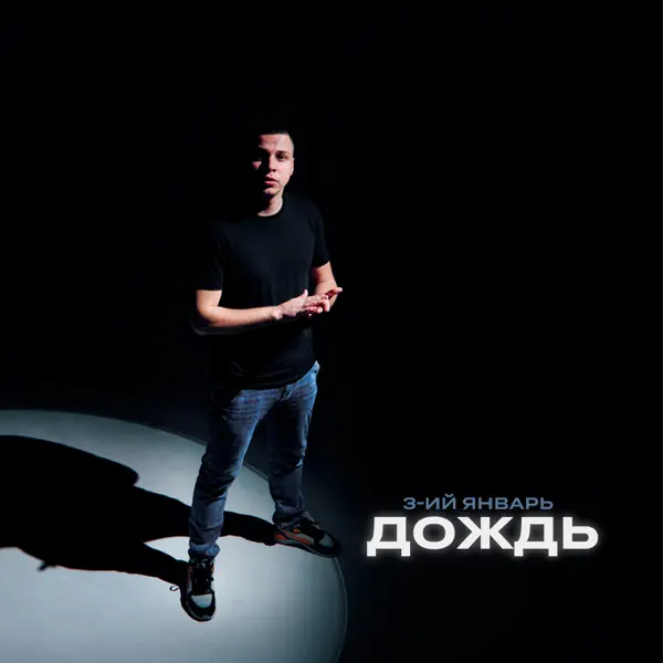  3-ий Январь - Дождь (Red Line Remix)