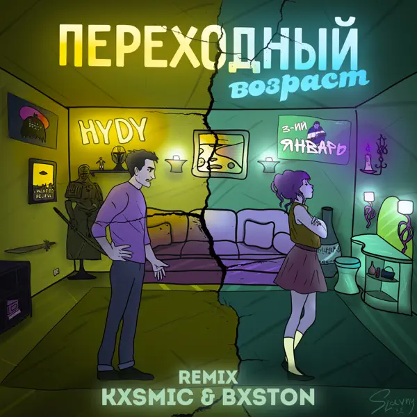  3-ий Январь feat. HYDY - Переходный Возраст (Kxsmic & Bxston Remix)
