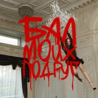  DJ SMASH feat. Соя - БАЛ МОИХ ПОДРУГ