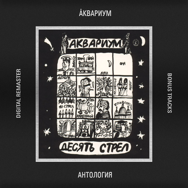  Аквариум - Город