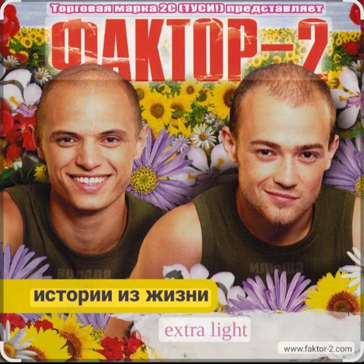  Фактор 2 - Шалава