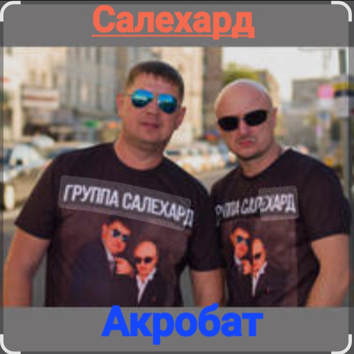  группа Салехард - Акробат