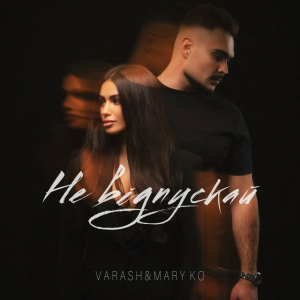  VARASH & MARY KO - НЕ ВІДПУСКАЙ