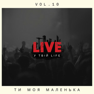  LIVE у твій LIFE - Ти моя маленька