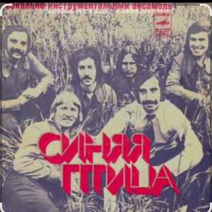  ВИА Синяя Птица - Там, где клен шумит