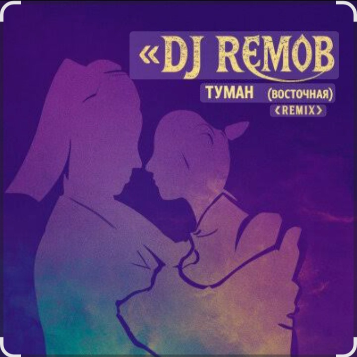 Dj RemoB - Туман (Восточная)