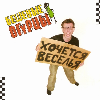  Бешеные Огурцы - Мачо Ганджубас