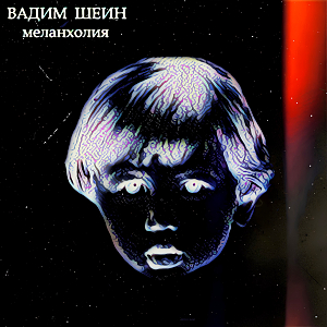  Вадим Шеин - Меланхолия