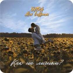  5УТРА & Alex Coffman - Как на личном