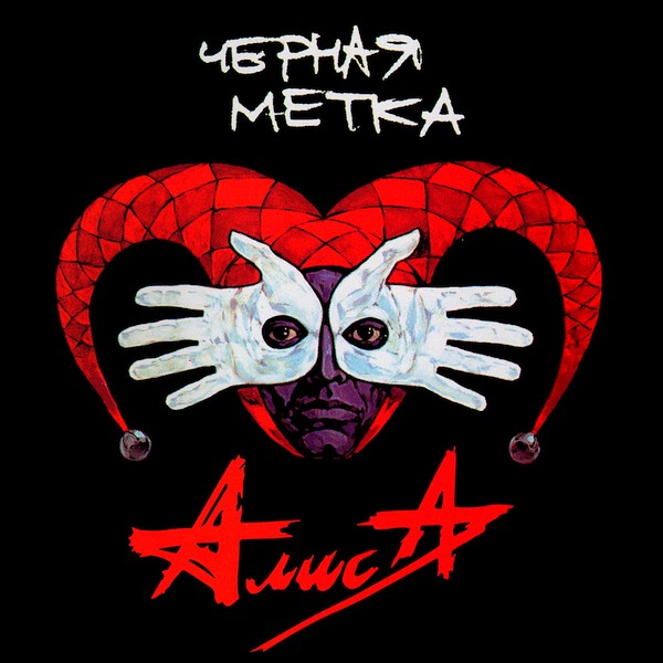  Алиса - Черная ROCK'N'ROLL мама