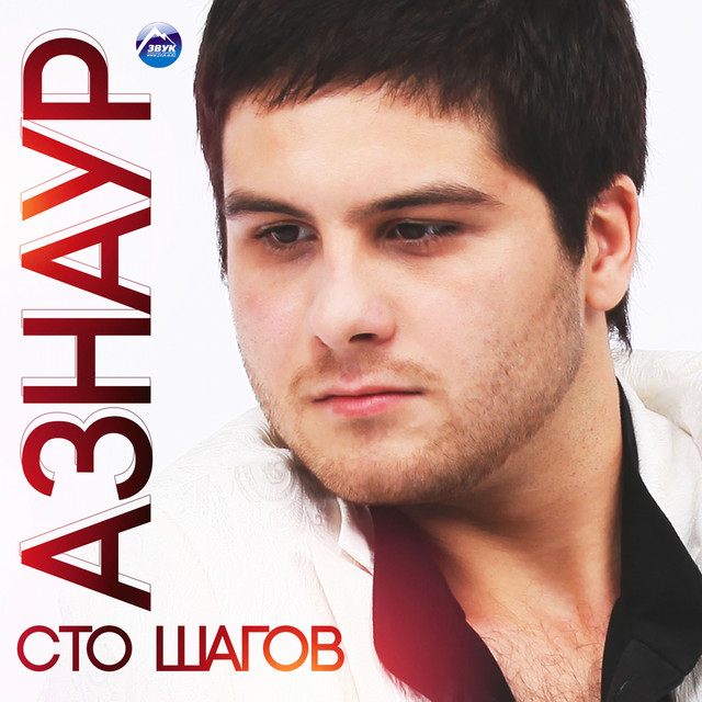  Азнаур - Ночные огни