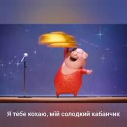  Gaffoss - Я тебе кохаю мiй солодкий кабанчик