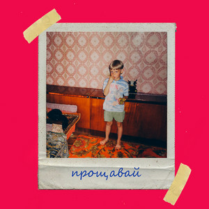  Olivan - Прощавай