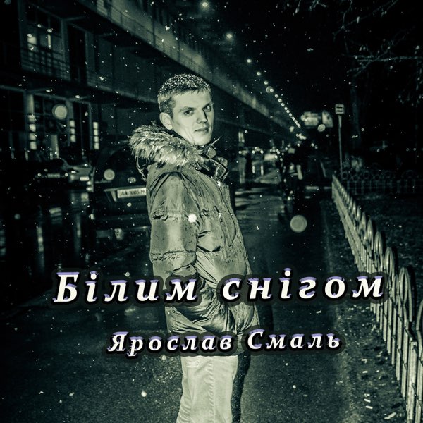  Ярослав Смаль - Білим снігом