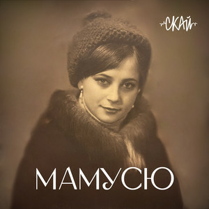  СКАЙ - Мамусю