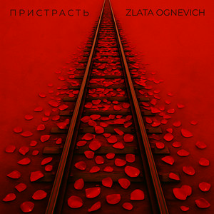  ZLATA OGNEVICH - Пристрасть