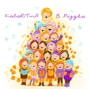  KoloRITnA & Melody kids - В Різдво
