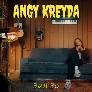  ANGY KREYDA - Залізо