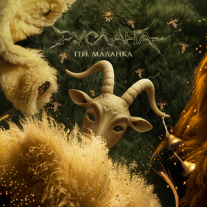  Ruslana - Гей, Маланка