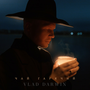  Vlad Darwin - Чай гарячий