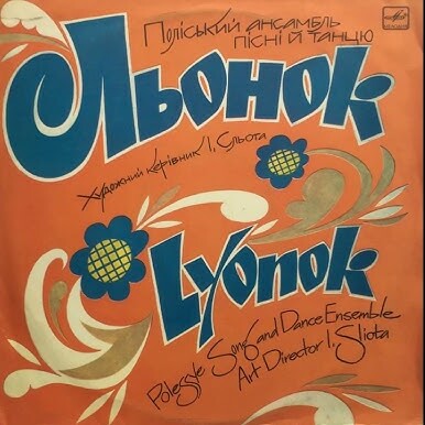 Поліський ансамбль пісні і танцю 'Льонок' - Ой, я молода