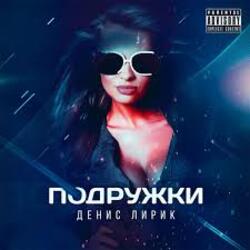  Денис Лирик - Подружки