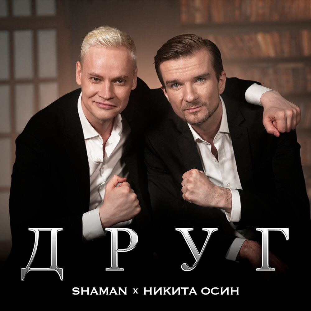  Shaman Feat. Никита Осин - Друг