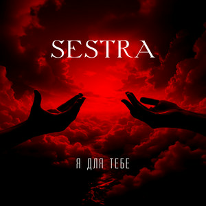  SESTRA - Я для тебе