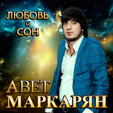  Авет Маркарян - Новый год