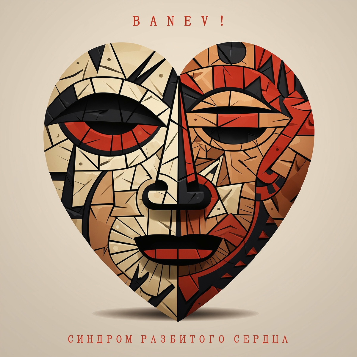  Banev! - Ненастье