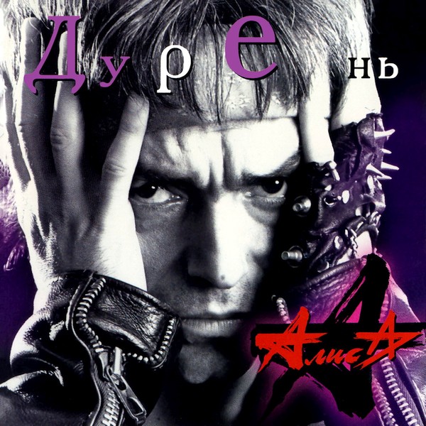  Алиса - Дурак и Солнце