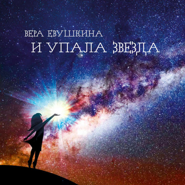  Вера Евушкина - Возвращение