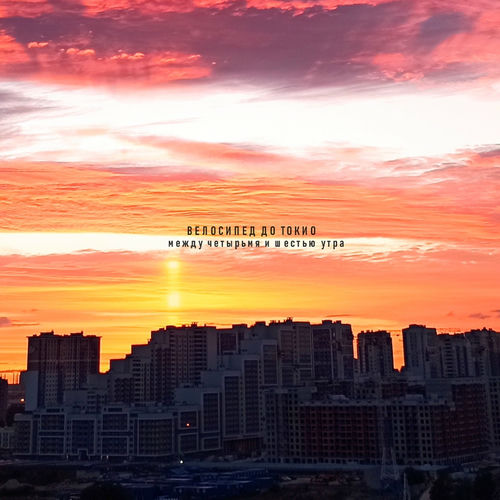  Iknownothing & Велосипед до Токио - Brightside