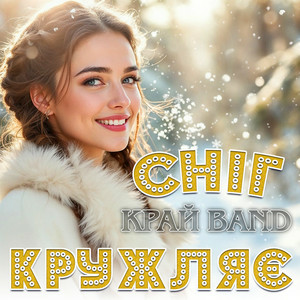  Край Band - Сніг кружляє