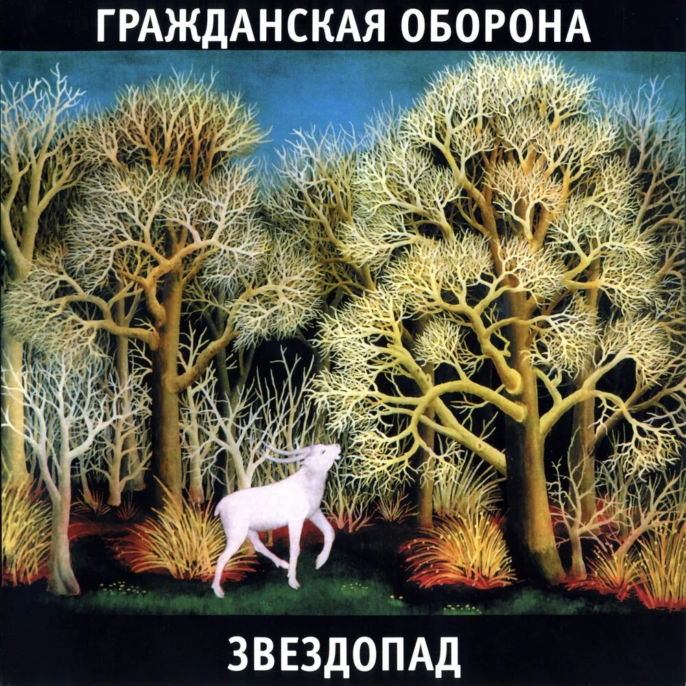  Гражданская Оборона - Ветер северный