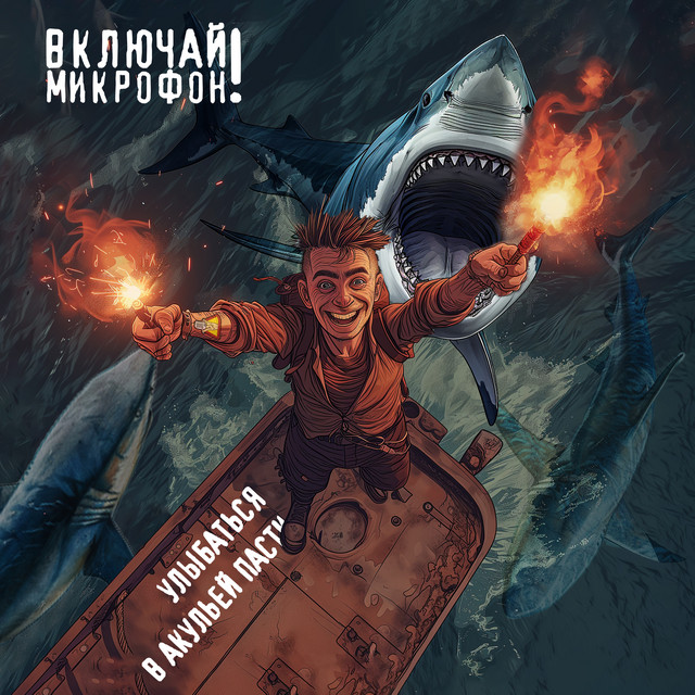  Включай микрофон! - Улыбаться в акульей пасти