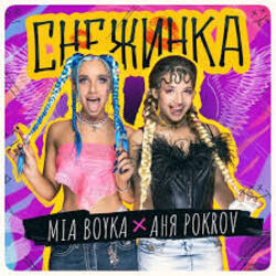  MIA BOYKA & АНЯ POKROV - Снежинка