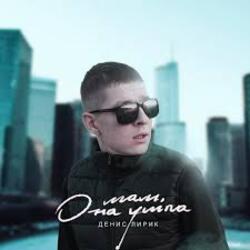  Денис Лирик - Мам, она ушла