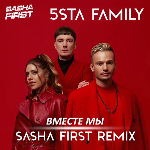  5sta Family - Вместе мы (Sasha First Radio Remix)