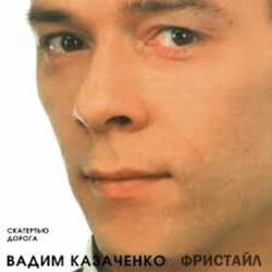  Вадим Казаченко - Белая Метелица