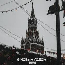  BVLVNS - C новым годом!
