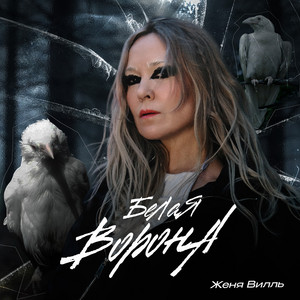  Женя Вилль - Залетаем В Новый Год