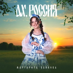  Маргарита Байкова - Новогоднее Счастье