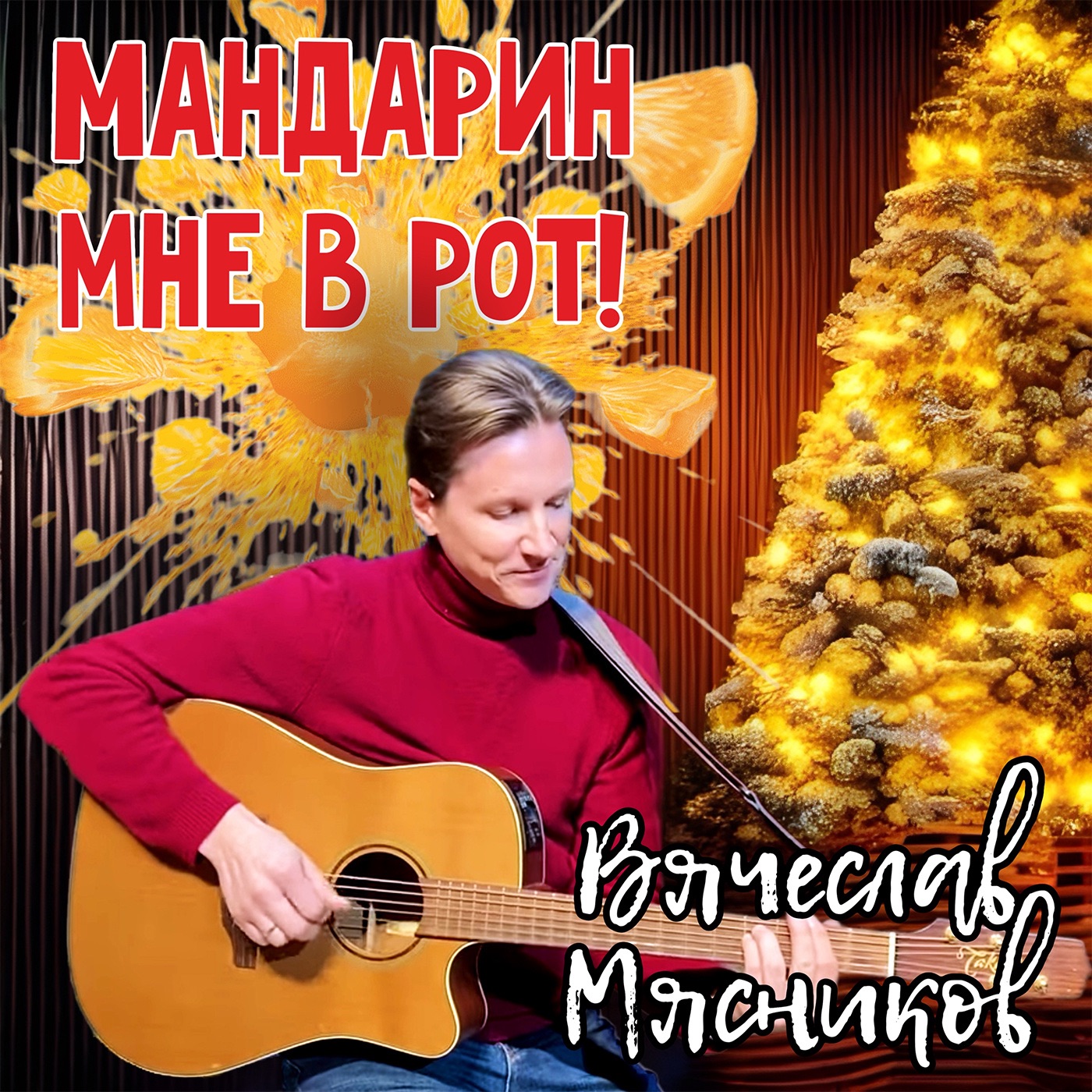  Вячеслав Мясников - Мандарин мне в рот!