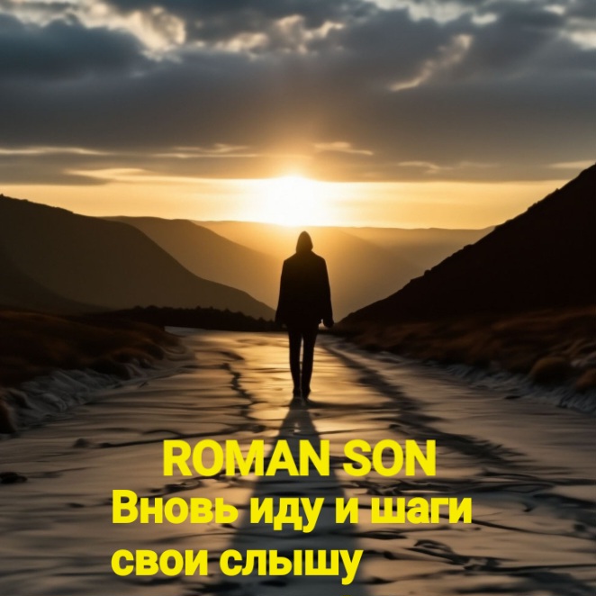  ROMAN SON - Вновь иду и шаги свои слышу