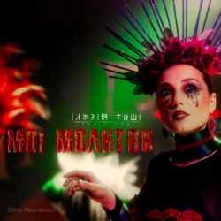 ����� ���� - �� ������� (Ethno-Metal Version)