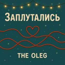 THE OLEG - �����������