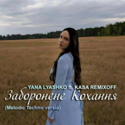 Yana Lyashko & Kasa Remixoff - ���������� �������